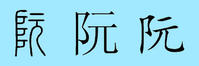阮.jpg