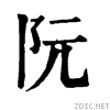 旧字形.gif