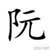 楷体.gif