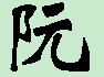 阮碑体.jpg