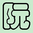 阮彩云体.jpg