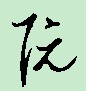 阮草书.jpg