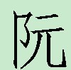 阮仿宋.jpg