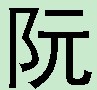 阮黑体.jpg