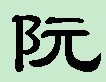 阮隶书.jpg