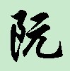 阮行书.jpg