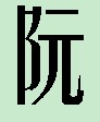 阮姚体.jpg