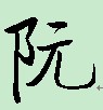 阮启功体.jpg