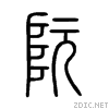 小篆.gif