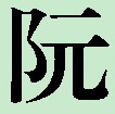 阮标宋.jpg