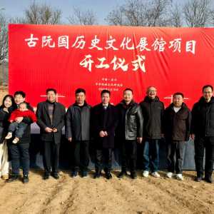 古阮国历史文化展馆开工大吉